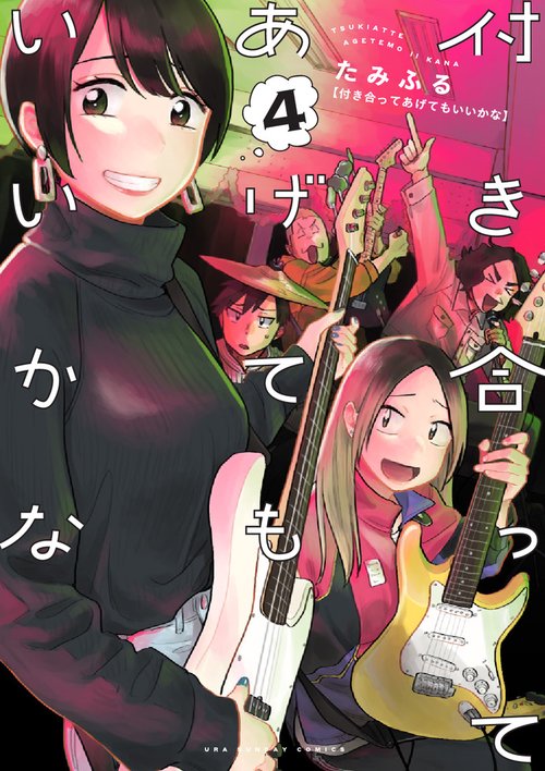 付き合ってあげてもいいかな 4