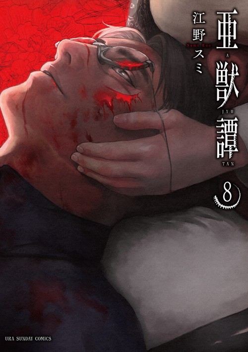 亜獣譚 8