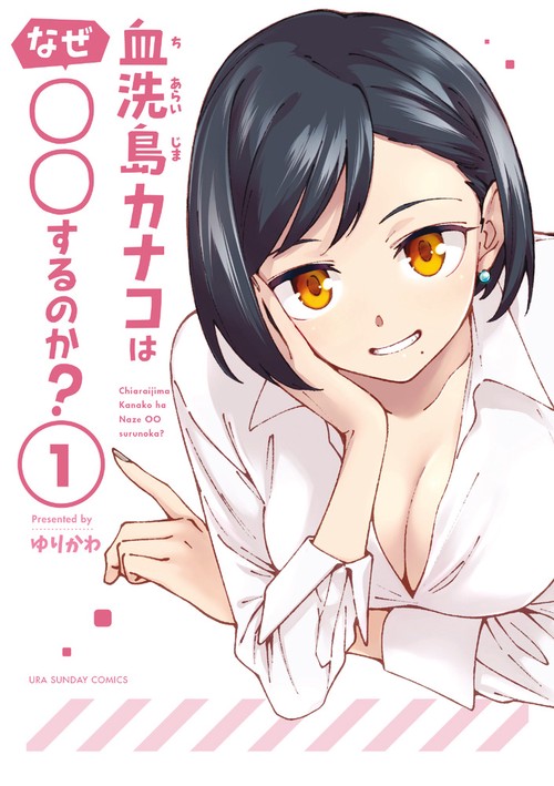 血洗島カナコはなぜ○○するのか? 1