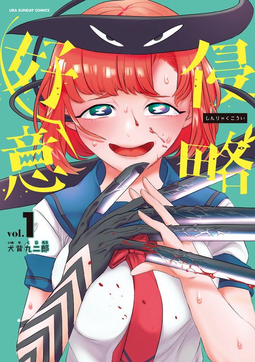 侵略好意 vol.1