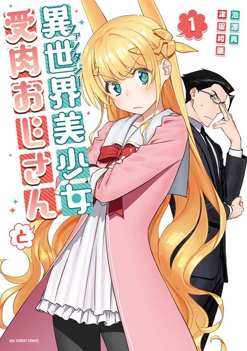 異世界美少女受肉おじさんと 1