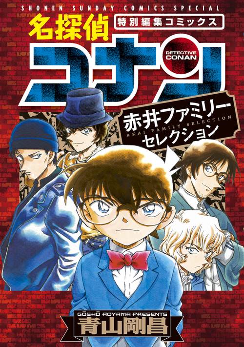 名探偵コナン赤井ファミリーセレクション 特別編集コミックス