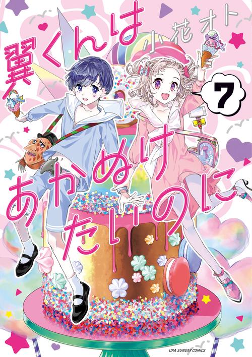 翼くんはあかぬけたいのに 7
