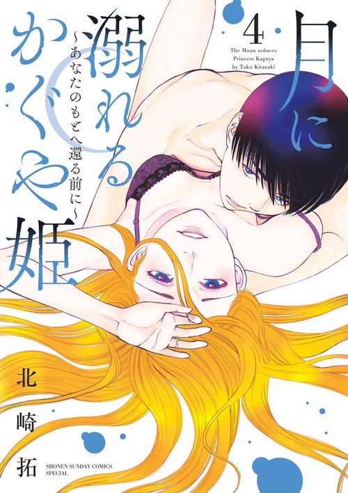 月に溺れるかぐや姫 あなたのもとへ還る前に 4