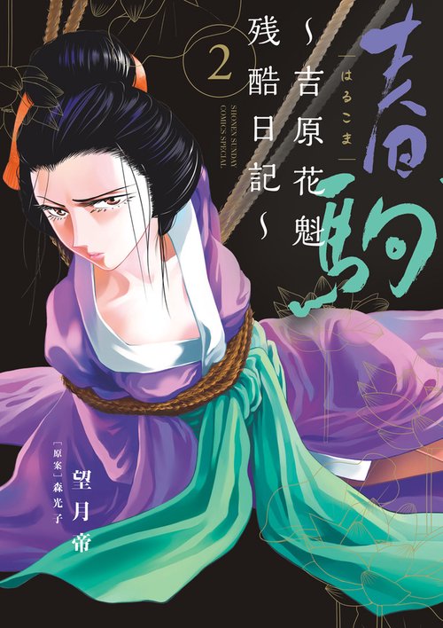 春駒〜吉原花魁残酷日記〜 2