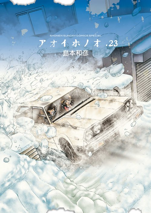 アオイホノオ 23