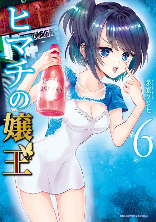 ヒマチの嬢王 – 丸善ジュンク堂書店ネットストア