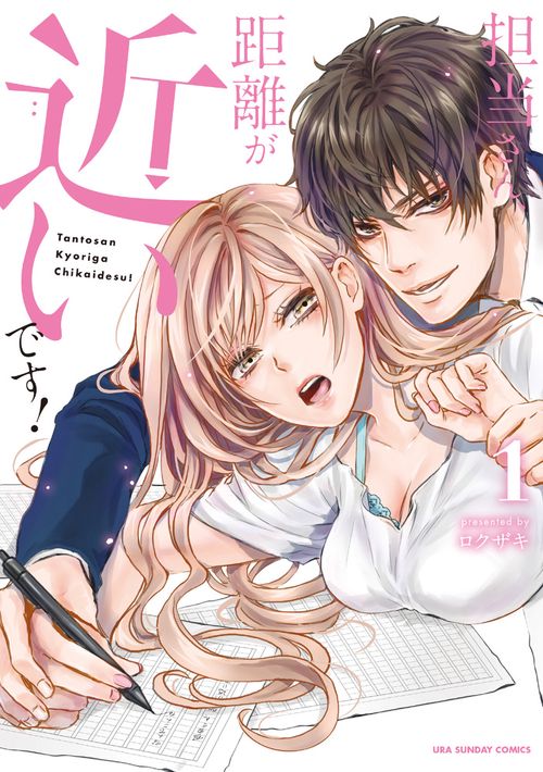 担当さん、距離が近いです! 1