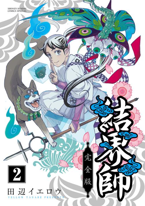 結界師 完全版 – 丸善ジュンク堂書店ネットストア