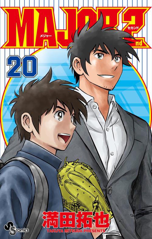 MAJOR 2nd（メジャーセカンド） 20