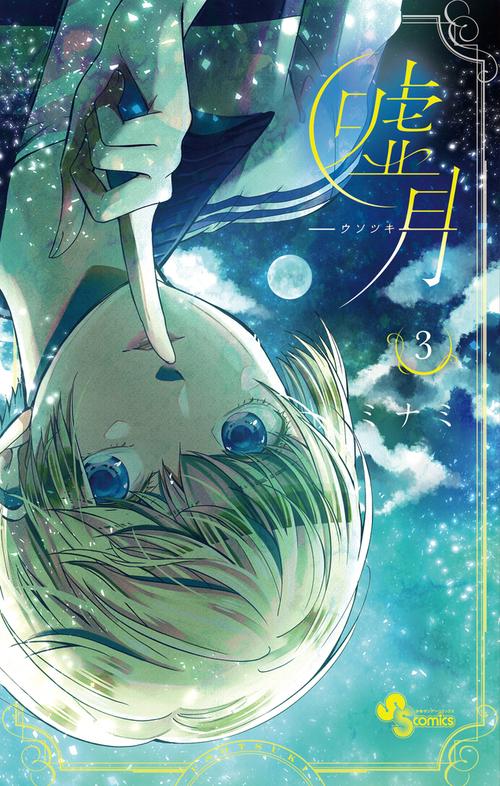 嘘月-ウソツキ- 3