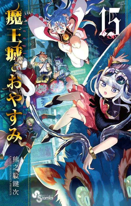 魔王城でおやすみ 15