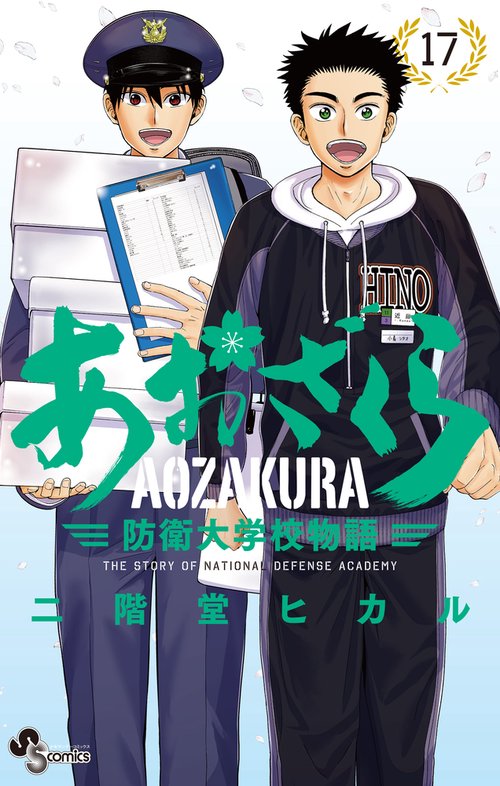 あおざくら 防衛大学校物語 17