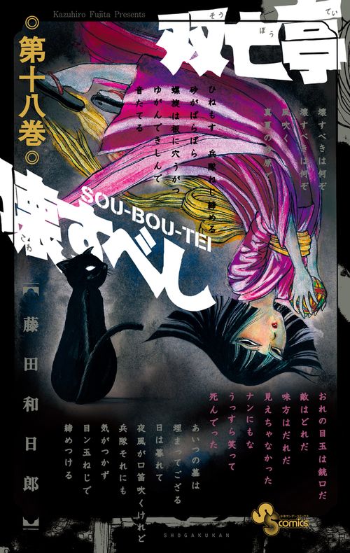 双亡亭壊すべし 18