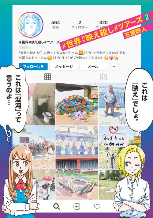 #世界#映え殺し#ツアーズ 2