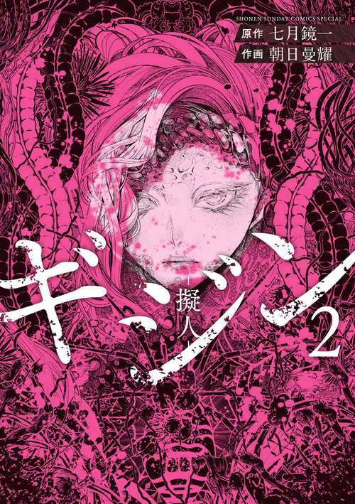 ギジン-擬人- 2
