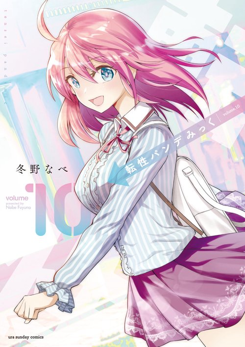 転性パンデみっく 10