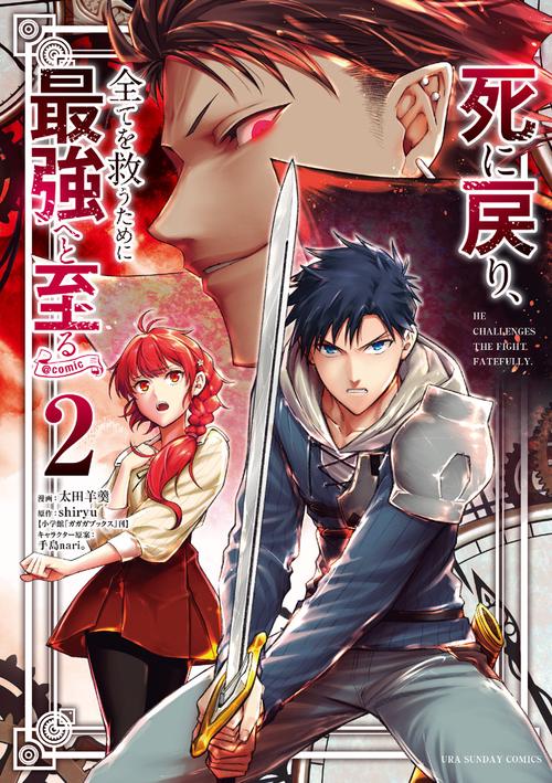 死に戻り、全てを救うために最強へと至る＠comic 2
