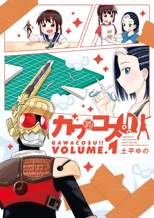 ガワコス!! VOLUME.1