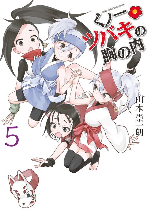 くノ一ツバキの胸の内 5