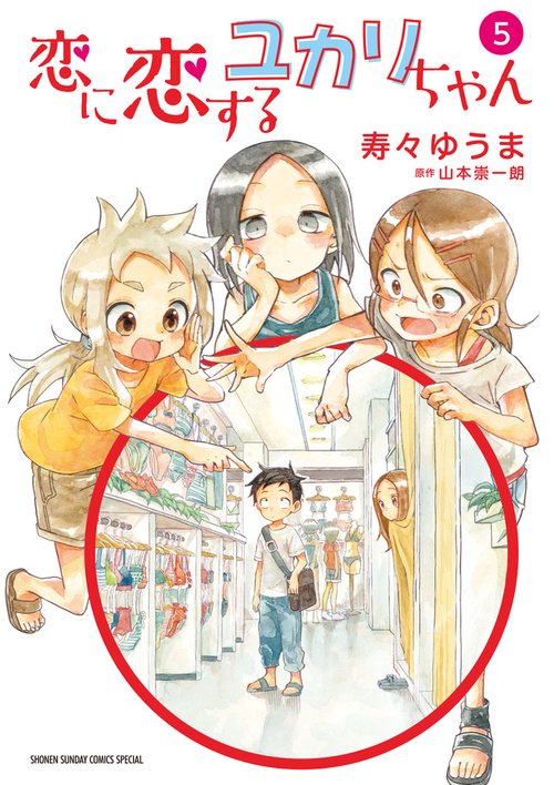 恋に恋するユカリちゃん 5