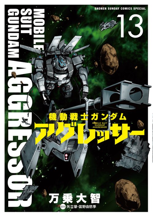 機動戦士ガンダム アグレッサー 13