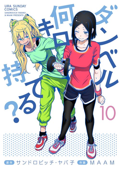 ダンベル何キロ持てる？ 10