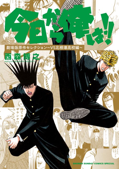 今日から俺は!! 劇場版原作セレクション〜VS北根壊高校編〜