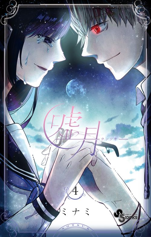 嘘月-ウソツキ- 4