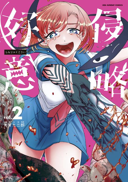 侵略好意 vol.2