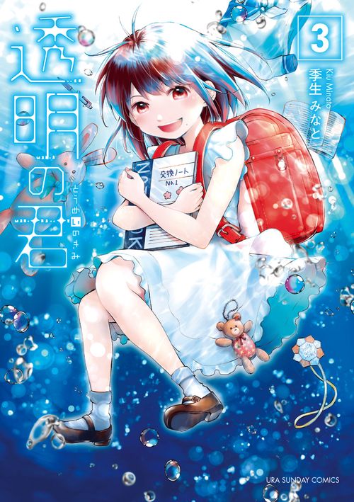 透明の君 3