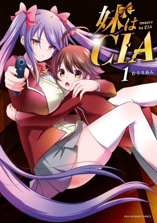 妹はCIA 1
