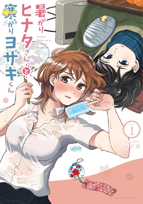 暑がりヒナタさんと寒がりヨザキくん Vol.1