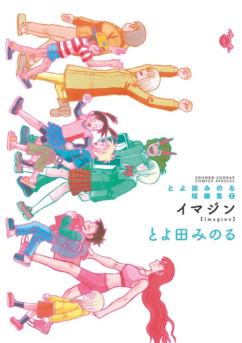 とよ田みのる短編集 2