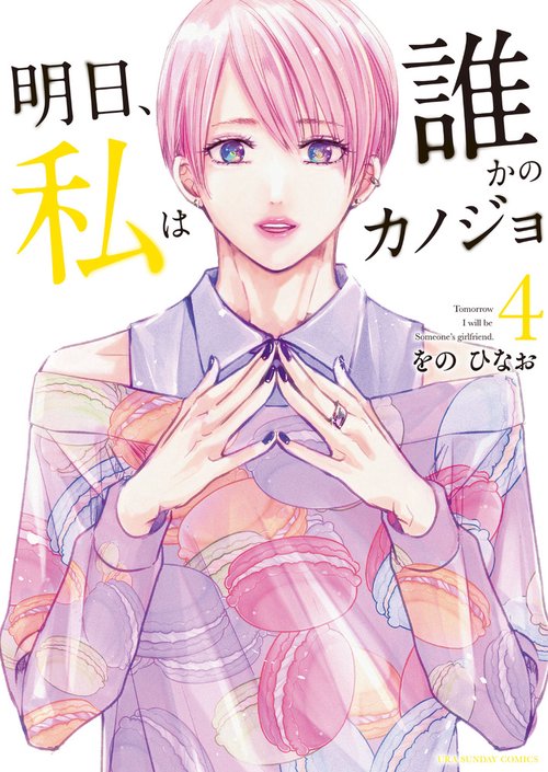 明日、私は誰かのカノジョ 4