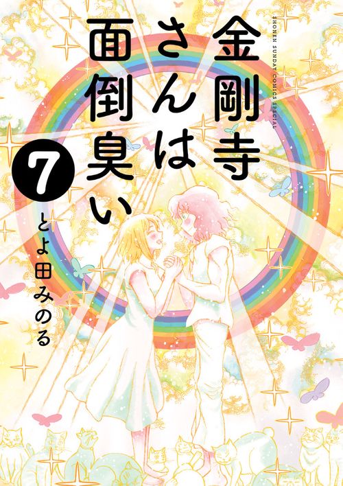 金剛寺さんは面倒臭い 7