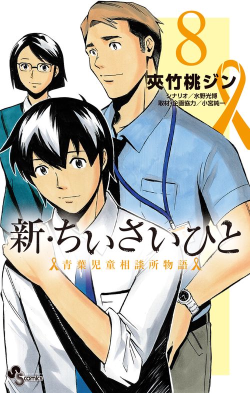 新・ちいさいひと 青葉児童相談所物語 8