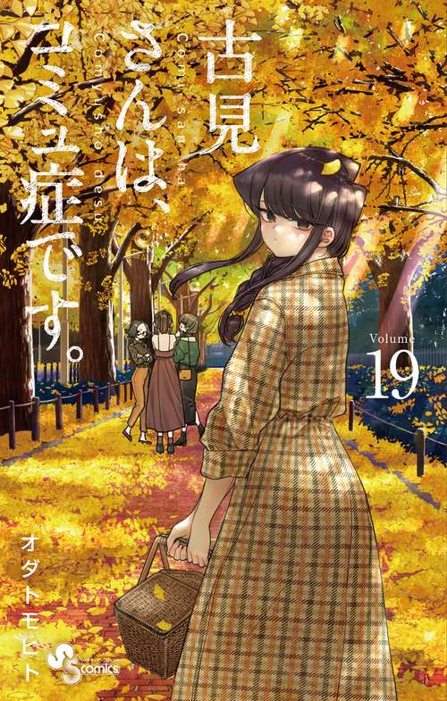 古見さんは、コミュ症です。 19
