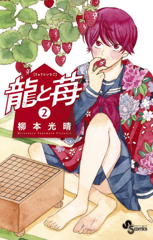龍と苺 2
