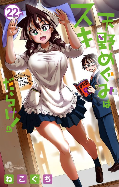 天野めぐみはスキだらけ！ 22