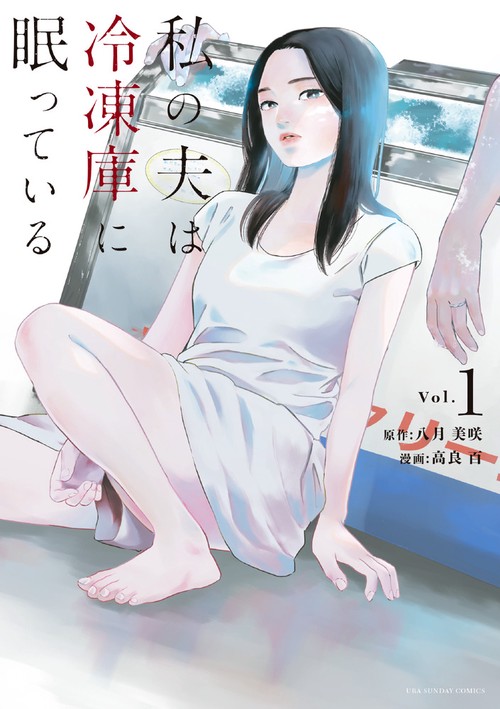 私の夫は冷凍庫に眠っている Vol.1