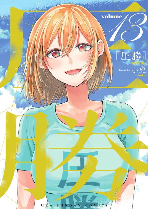 圧勝 volume13