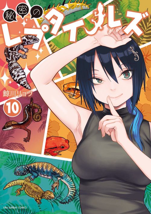 秘密のレプタイルズ 10
