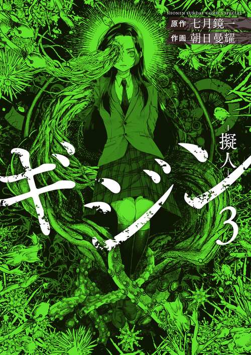 ギジン-擬人- 3