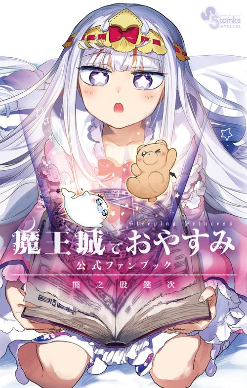 魔王城でおやすみ 公式ファンブック – 丸善ジュンク堂書店ネットストア