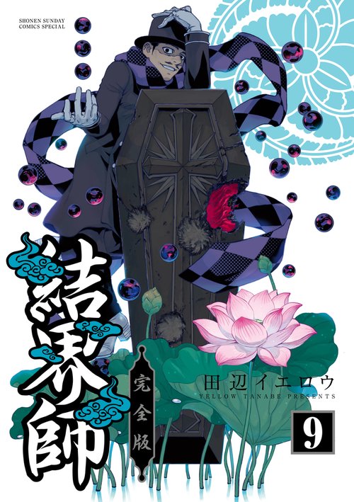 結界師 完全版 全巻セット 結界師 完全版 – 丸善ジュンク堂書店ネットストア