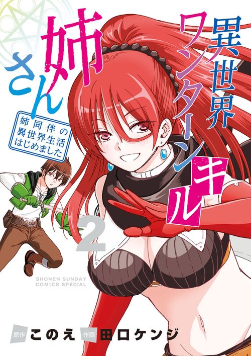 異世界ワンターンキル姉さん ～姉同伴の異世界生活はじめました～ 2