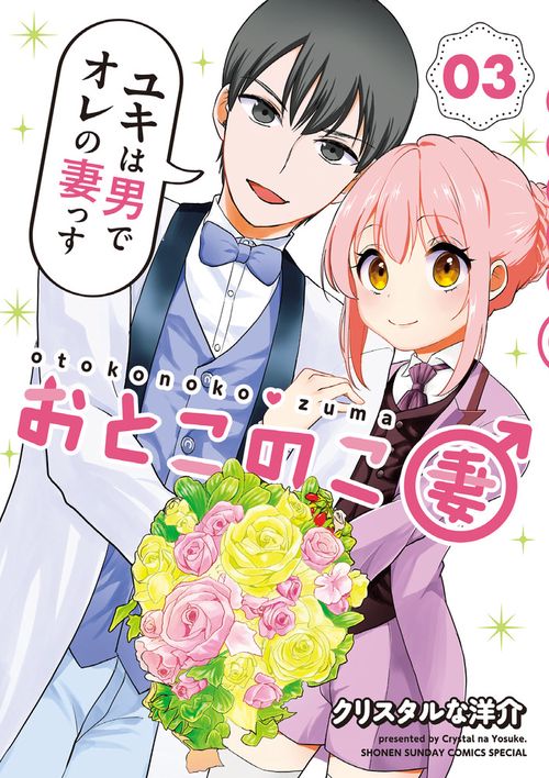 おとこのこ妻 03
