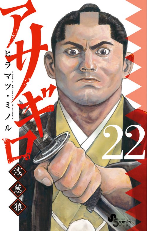アサギロ～浅葱狼～ 22