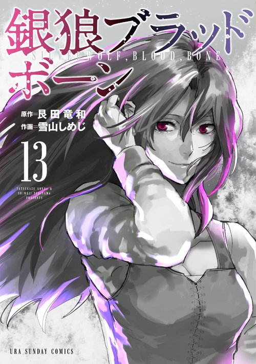 銀狼ブラッドボーン 13